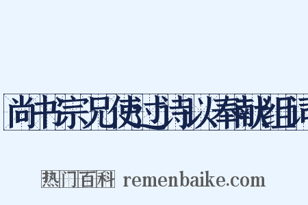 尚书宗兄使过诗以奉献组词是什么意思的图片